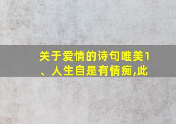 关于爱情的诗句唯美1 、人生自是有情痴,此